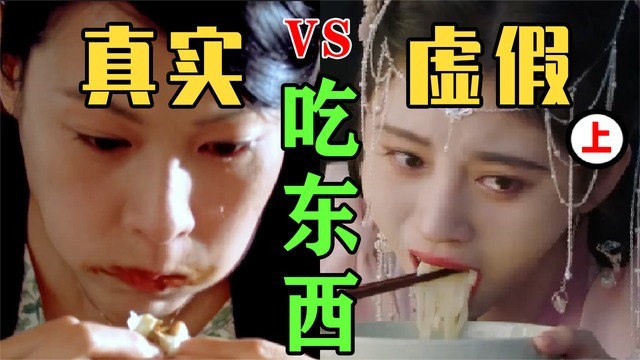 吃东西哭戏:真实vs虚假,鞠婧祎尴尬,刘若英吃烤鸭绝了