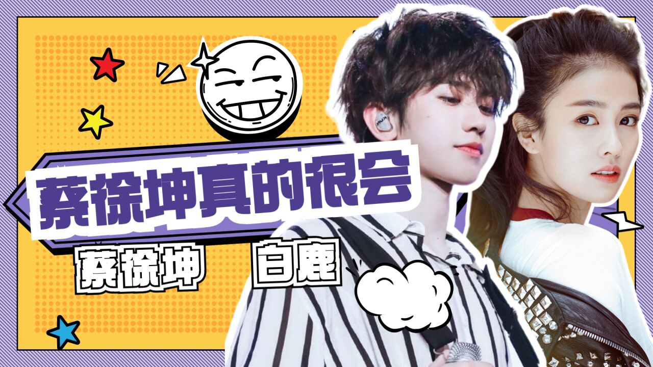 来嗑糖吧!蔡徐坤真的很会"哄"白鹿,撒娇黏人可爱太上头了_腾讯视频