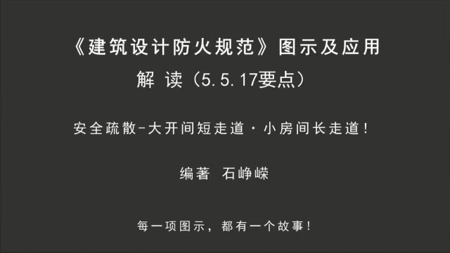 解读5.5.17(要点):安全疏散大开间短走道ⷥ𐏦ˆ🩗𔩕🨵𐩁“!《建筑设计防火规范图示及应用》