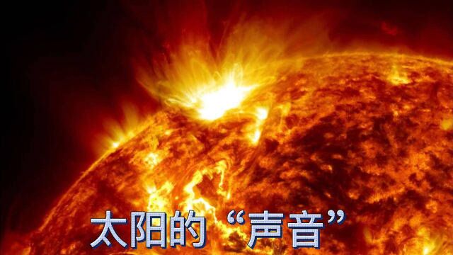 太阳天天见,但你听过么?一起来聆听6段来自太阳的声音