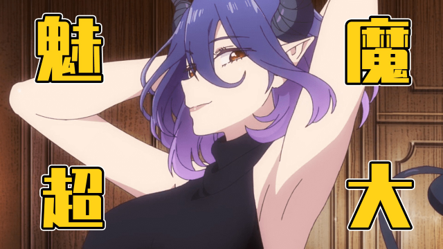 离谱魅魔金装的维尔梅中魅魔维尔梅的身材数据竟如此可怕