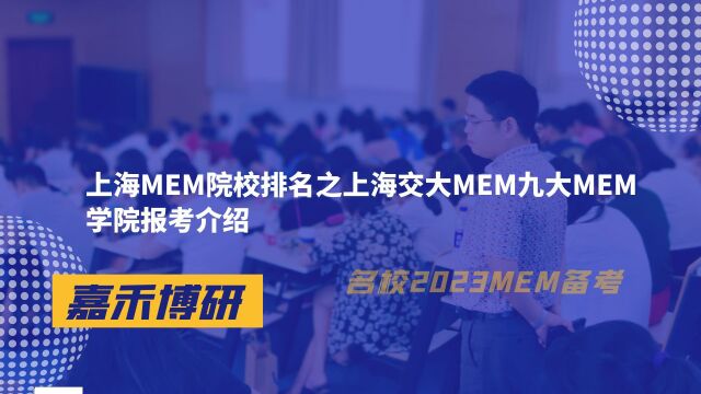 上海MEM院校排名之上海交大MEM九大MEM学院报考介绍