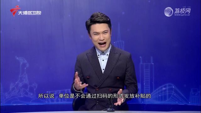 单位喊你扫码“领补贴”?小心有诈!