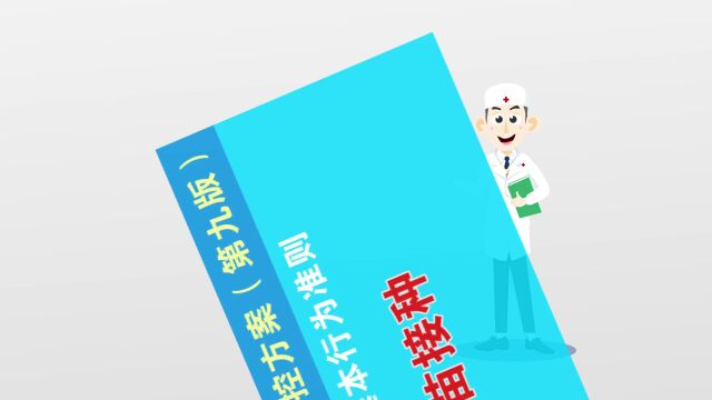 【新型冠状病毒肺炎防控方案(第九版)】公民防疫基本行为准则——疫苗接种