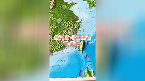 台湾省与福建省的距离#台湾 #福建 #地图