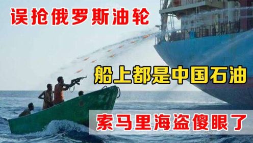 2010年索马里海盗误抢俄罗斯油轮，还全是中国石油，最后咋处理？