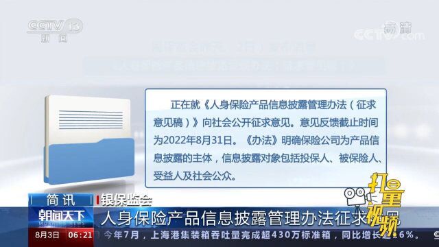 速看!银保监会就人身保险产品信息披露管理办法征求意见