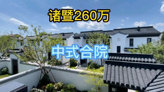 重新参观下诸暨260万的中式合院