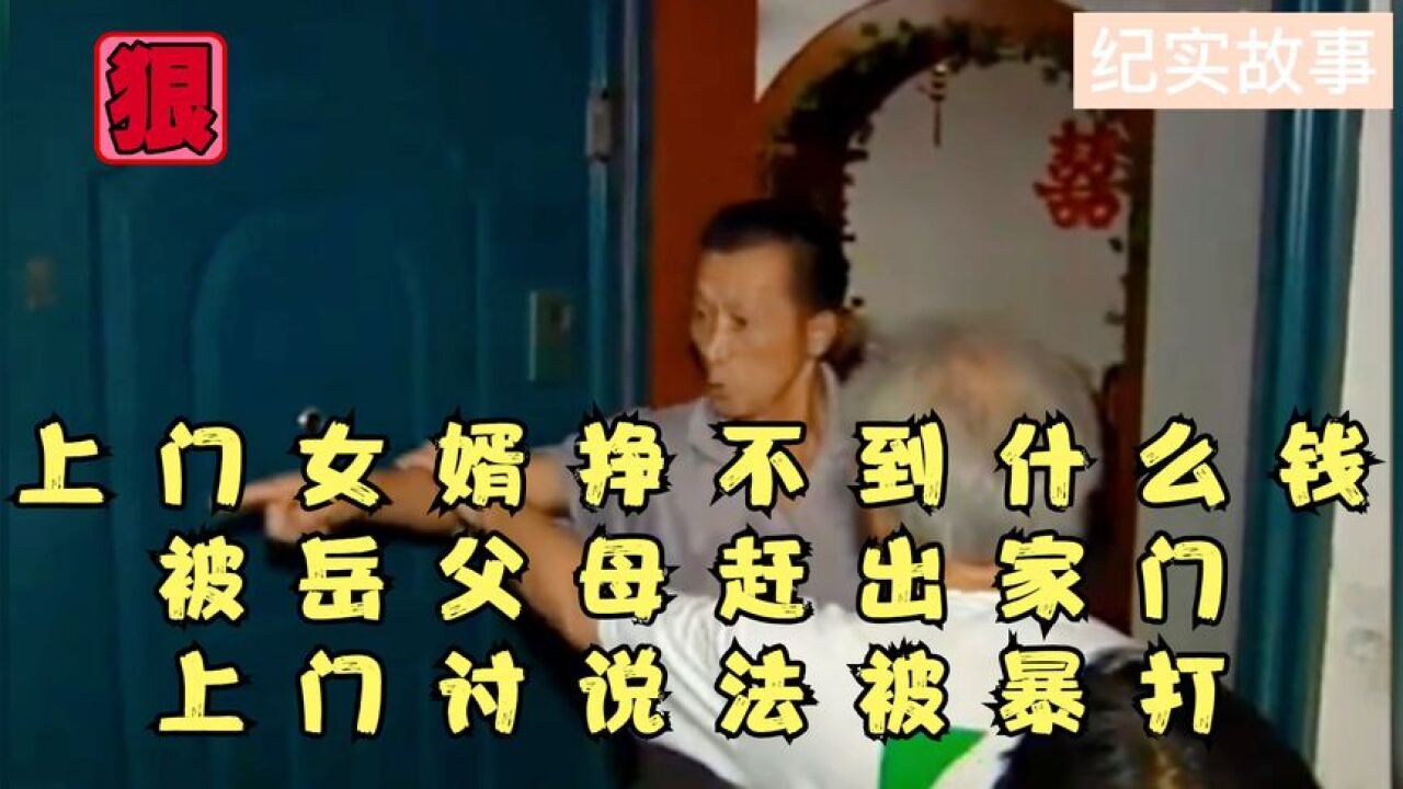 上门女婿挣不到什么钱,被岳父母赶出家门,上门讨说法被暴打_腾讯视频