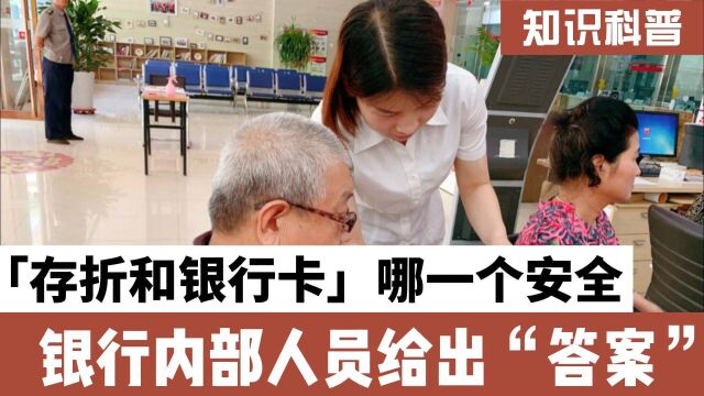 银行不再办理存折了?存折和银行卡哪个更安全?内部人员说出区别