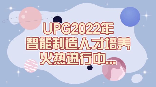 UPG智能制造人才培养