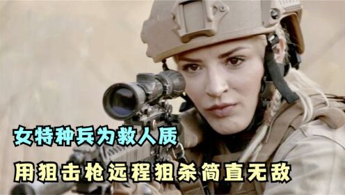 女特种兵为救人质，化身顶尖狙击手，用狙击枪远程狙杀简直无敌