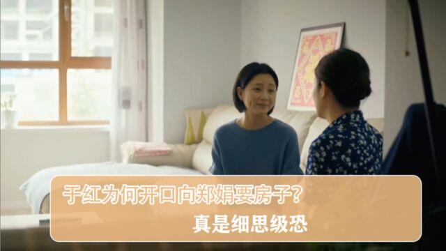 人世间大结局,于红为何开口向郑娟要房子?真是细思级恐