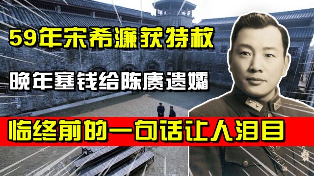 59年宋希濂被首批特赦,晚年塞钱给陈赓遗孀,泪目道:我一切安好