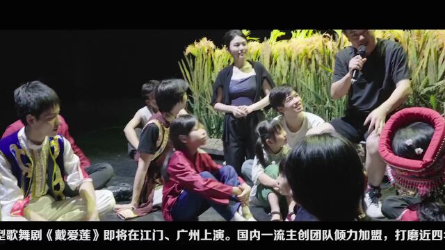 打造视觉盛宴!歌舞剧《戴爱莲》明天公演丨早安,江门