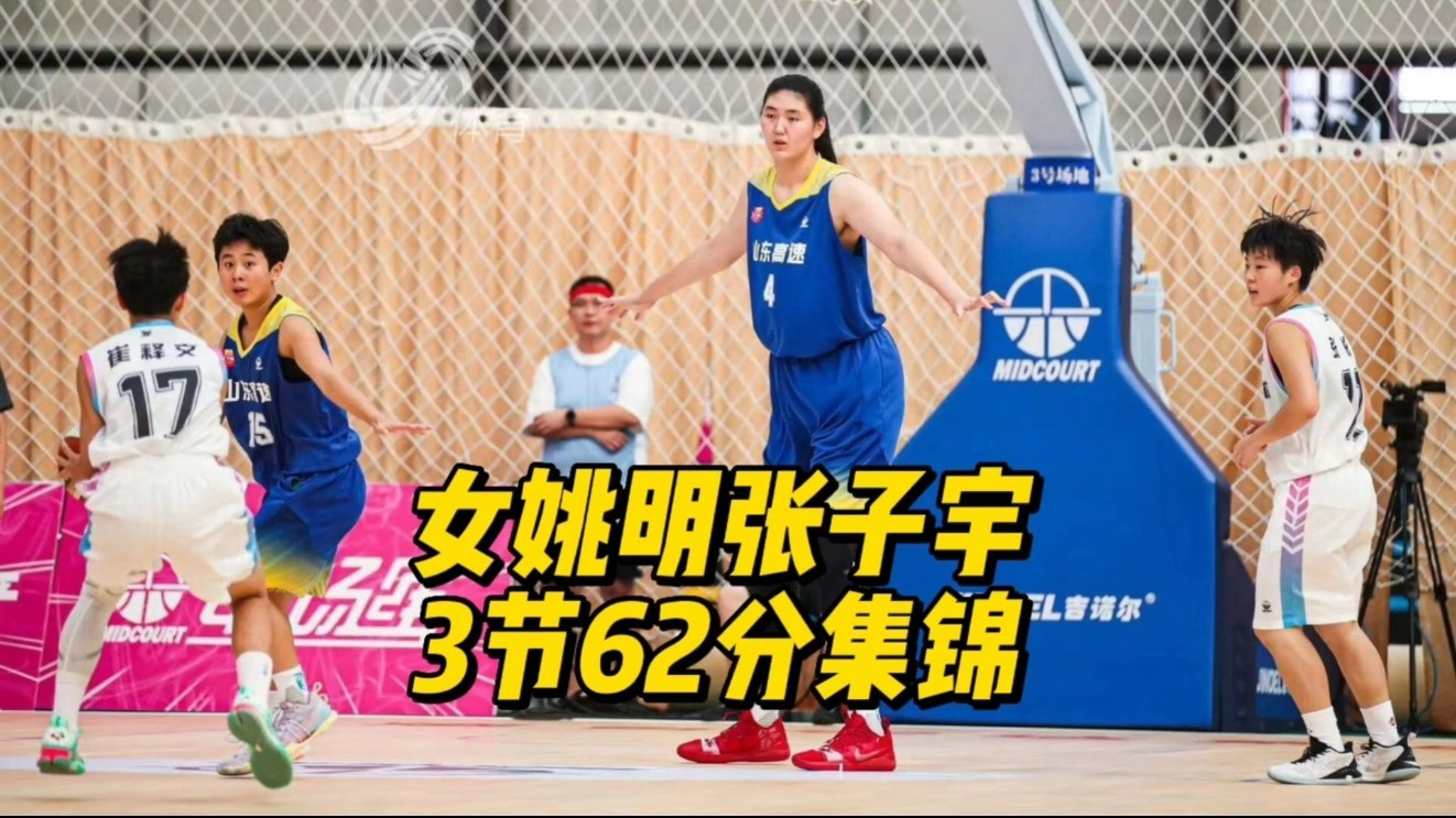 女姚明張子宇3節62分,山東高速2分險勝常州體校奪冠_騰訊視頻