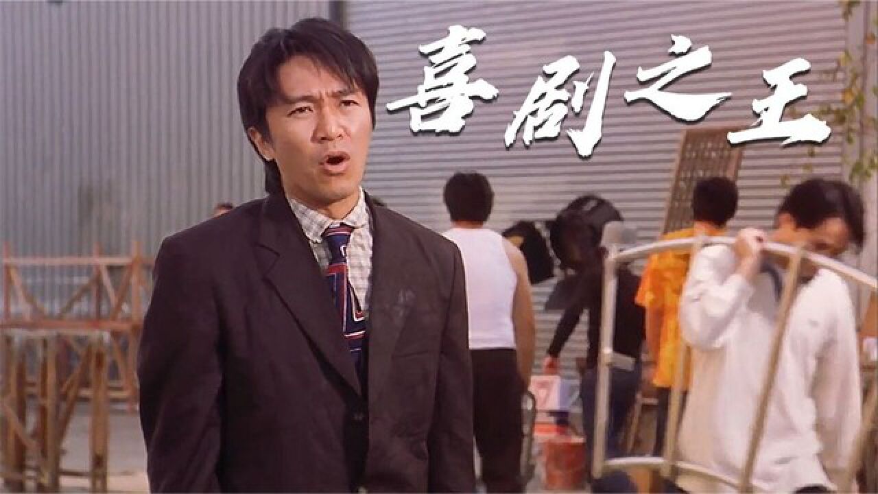 《喜剧之王》_高清1080P在线观看平台_腾讯视频