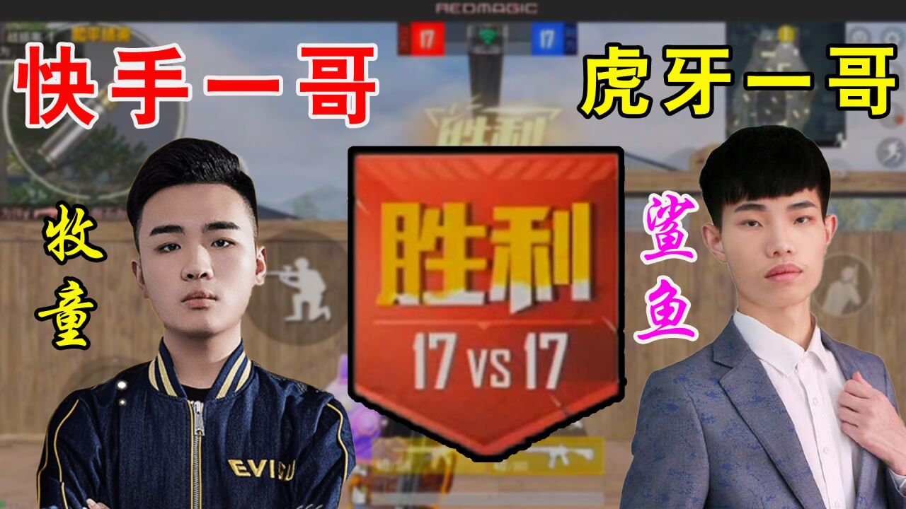 快手游戏一哥牧童VS虎牙游戏一哥鲨鱼之巅峰对决_高清