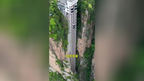 #张家界“百龙天梯”，建在悬崖峭壁上，高326米，66秒直达山顶，你敢来挑战吗？#中国基建