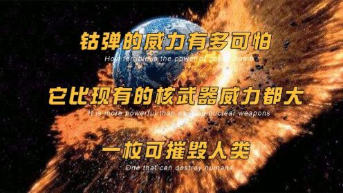钴弹的威力有多可怕,它比现有的核武器威力都大,一枚可摧毁人类_高清1080P在线观看平台_腾讯视频