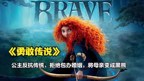迪士尼动画《勇敢传说》，为追求自由的公主误将母亲变成熊