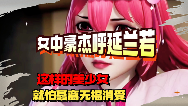 妖神记:女中豪杰呼延兰若,这样的美少女,就怕聂离无福消受!