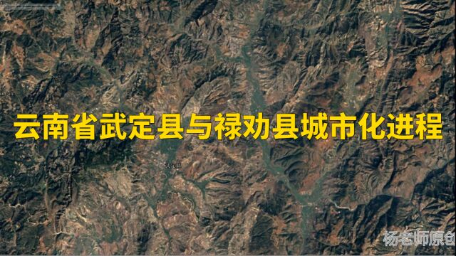 地图里看区域发展,云南省武定县与禄劝县城市化进程