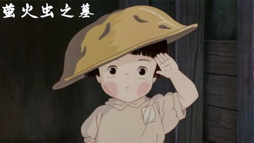 宫崎骏作品《萤火虫之墓》第1集：战争实在太残酷了，哥哥带着妹妹去阿姨家生活。 #好片征集令#
