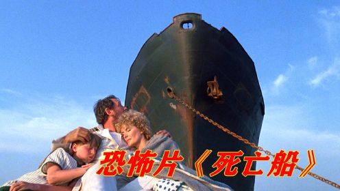鬼船从不加油，却在海上航行40年，没想到是用活人当燃料！冷门恐怖片《死亡船》