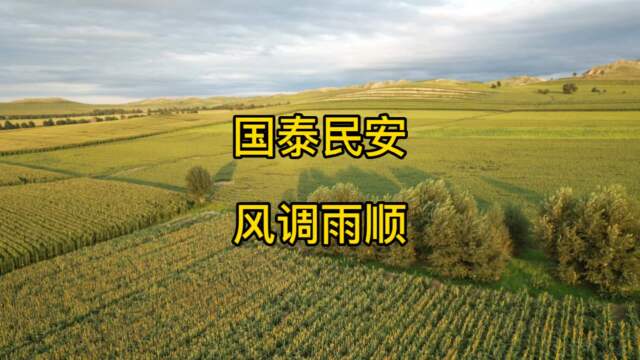 国泰民安,风调雨顺