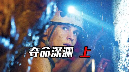 《夺命深渊1》真实事件改编，探险小队深入洞穴，被困在地下两千米