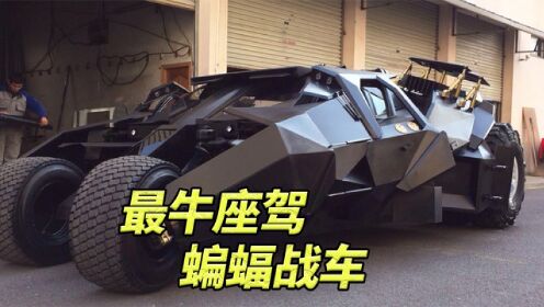 全球唯一一辆能合法上路的蝙蝠战车