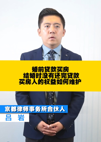 京都律所吕岩律师:婚前贷款买房,结婚时没有还完贷款,买房人权益如何
