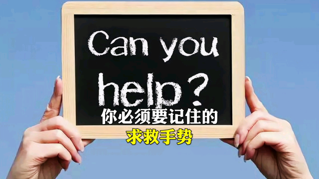 这些求救手势,你学会了吗?