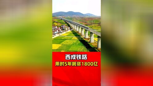 #西成高铁 用时5年耗资1800亿，中国又一超级工程震撼世界！