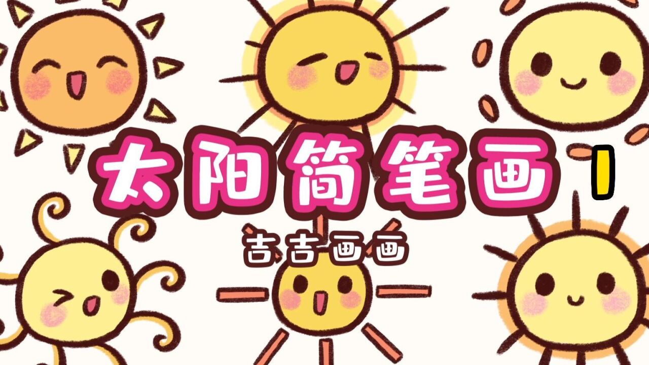 太阳简笔画-100个可爱简笔画_高清1080P在线观看平台_腾讯视频