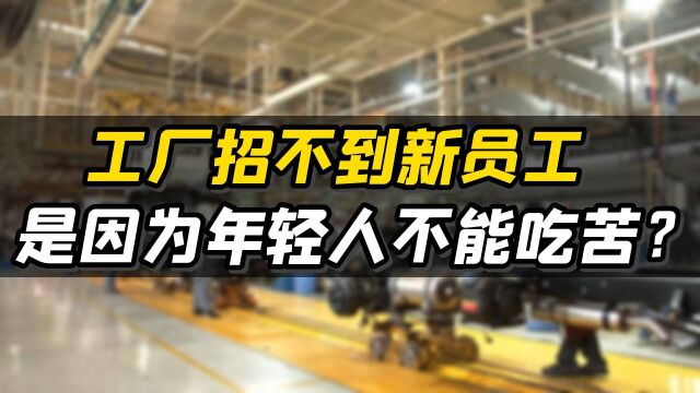 工厂招不到新员工是因为年轻人不能吃苦?