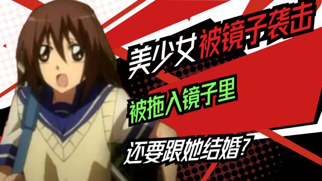 《滑头鬼之孙》:美少女被镜子袭击,被拖入镜子里,还要跟她结婚?