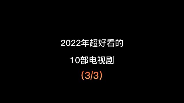 2022年超好看的10部电视剧,每一部都值得熬夜看完 #好剧推荐 #精彩片段 #影视解说 #一起追剧