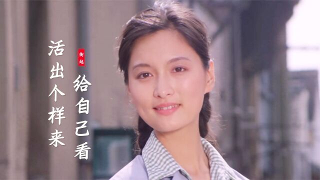 衡越一首《活出个样来给自己看》,全网最火励志歌曲,振奋人心!