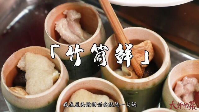 【大师的菜】原汁原味,鲜掉眉毛,宜宾特色“竹海竹筒鲜”!