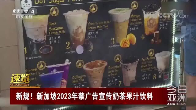 新规!新加坡2023年禁广告宣传奶茶果汁饮料