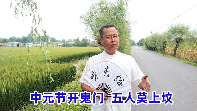 明日中元节,老话“中元节开鬼门,五人莫上坟”,指哪5种人?