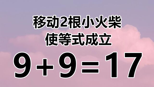 活跃脑思维,小学生数学游戏9+9=17,感受思考的快乐吧