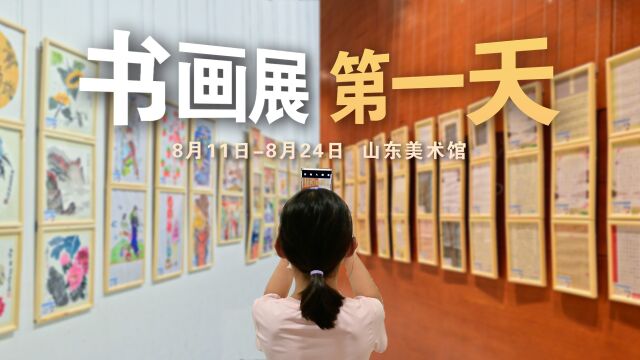 创想夏日 艺路同行——山东美术馆少儿书画展 先睹为快!