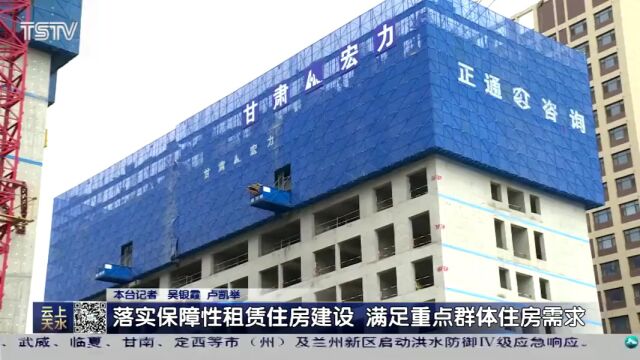 天水:落实保障性租赁住房建设项目 满足重点群体住房需求