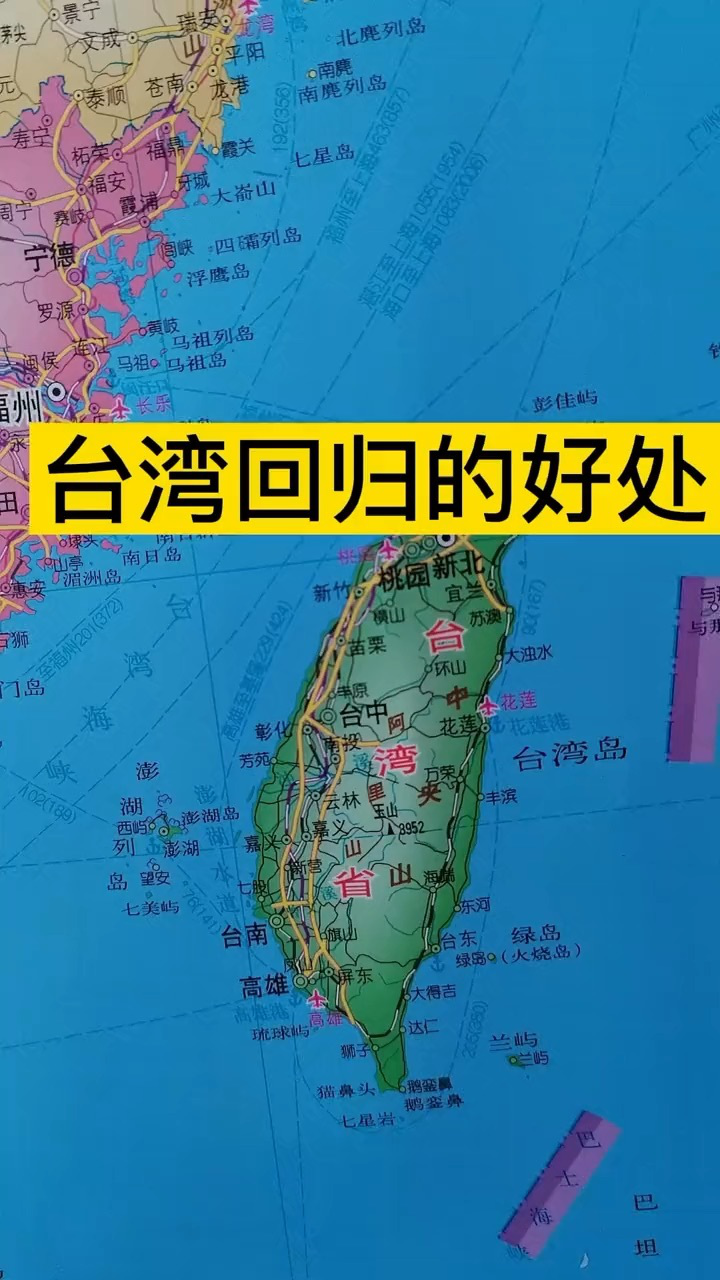 台湾回归的好处#地图#台湾#涨知识#团结一心_高清1080P在线观看平台_腾讯视频