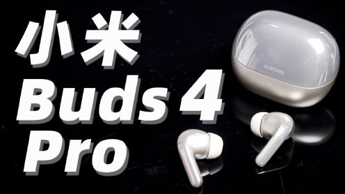 小米 Buds 4 Pro 首发体验！Switch 也能用上空间音频了？？？