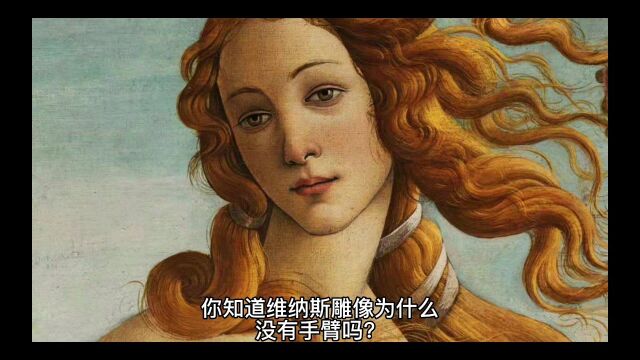 你知道维纳斯雕像为什么没有手臂吗?