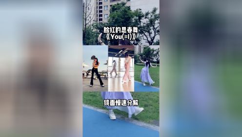 [图]脸红的思春舞《You(=I)》舞蹈教学